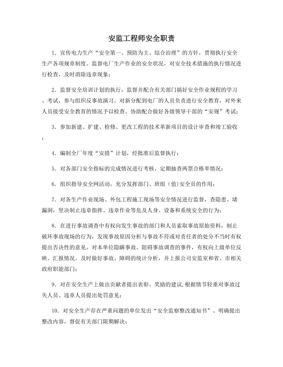 安监工程师安全职责.docx_第1页