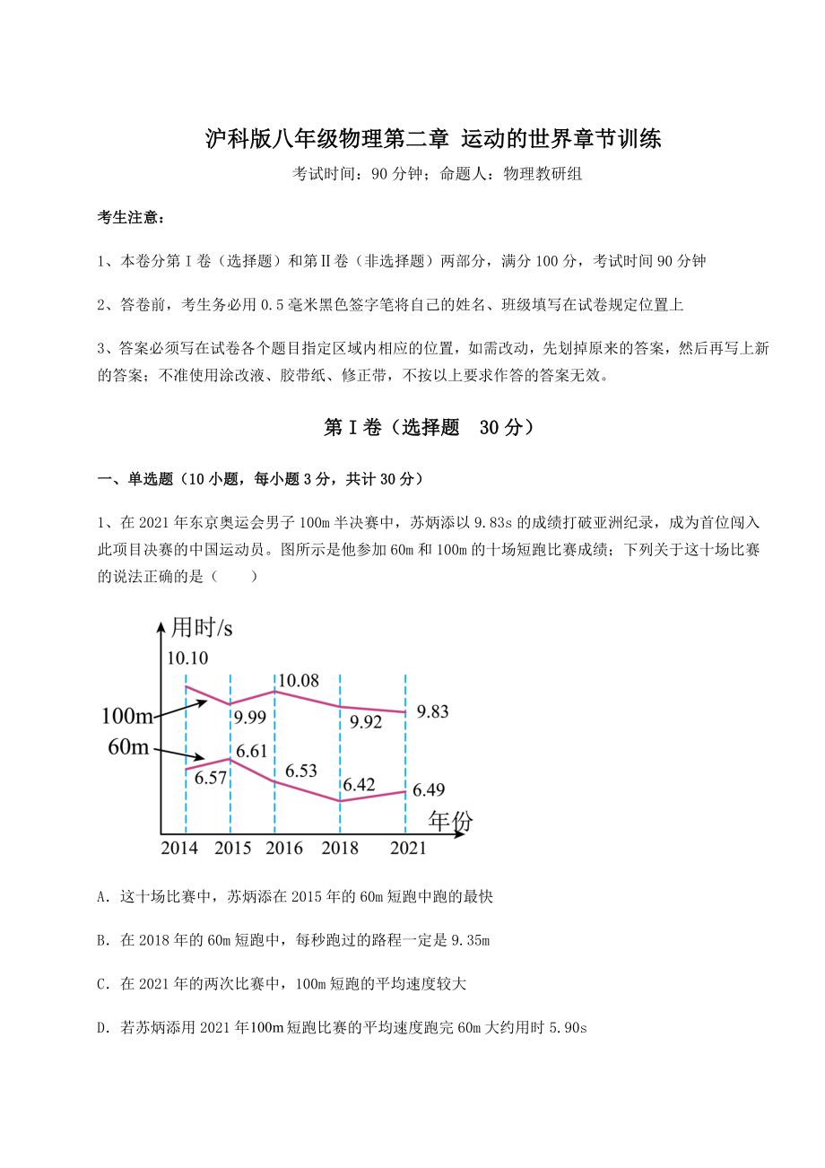 精品试题沪科版八年级物理第二章-运动的世界章节训练试卷(无超纲带解析).docx_第1页