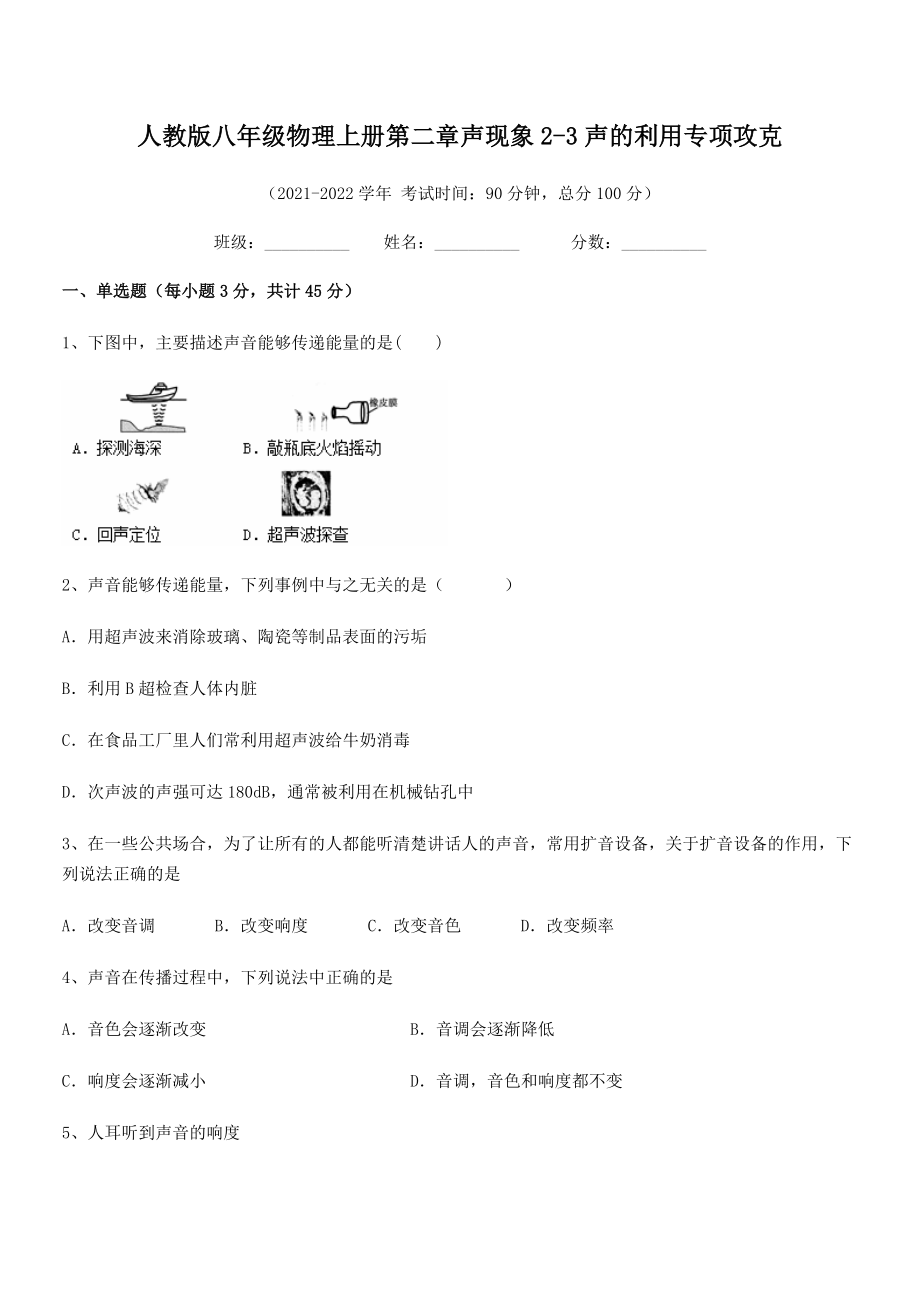 精品解析：2021-2022学年人教版八年级物理上册第二章声现象2-3声的利用专项攻克练习题(精选).docx_第2页