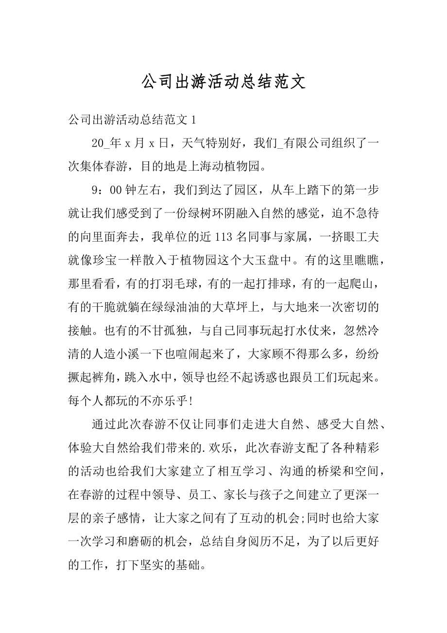 公司出游活动总结范文最新.docx_第1页