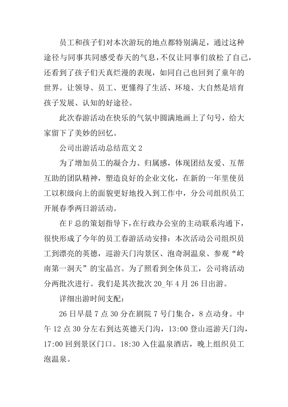 公司出游活动总结范文最新.docx_第2页