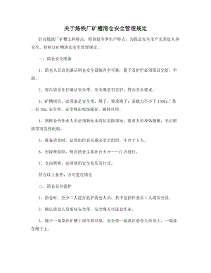 关于炼铁厂矿槽清仓安全管理规定.docx