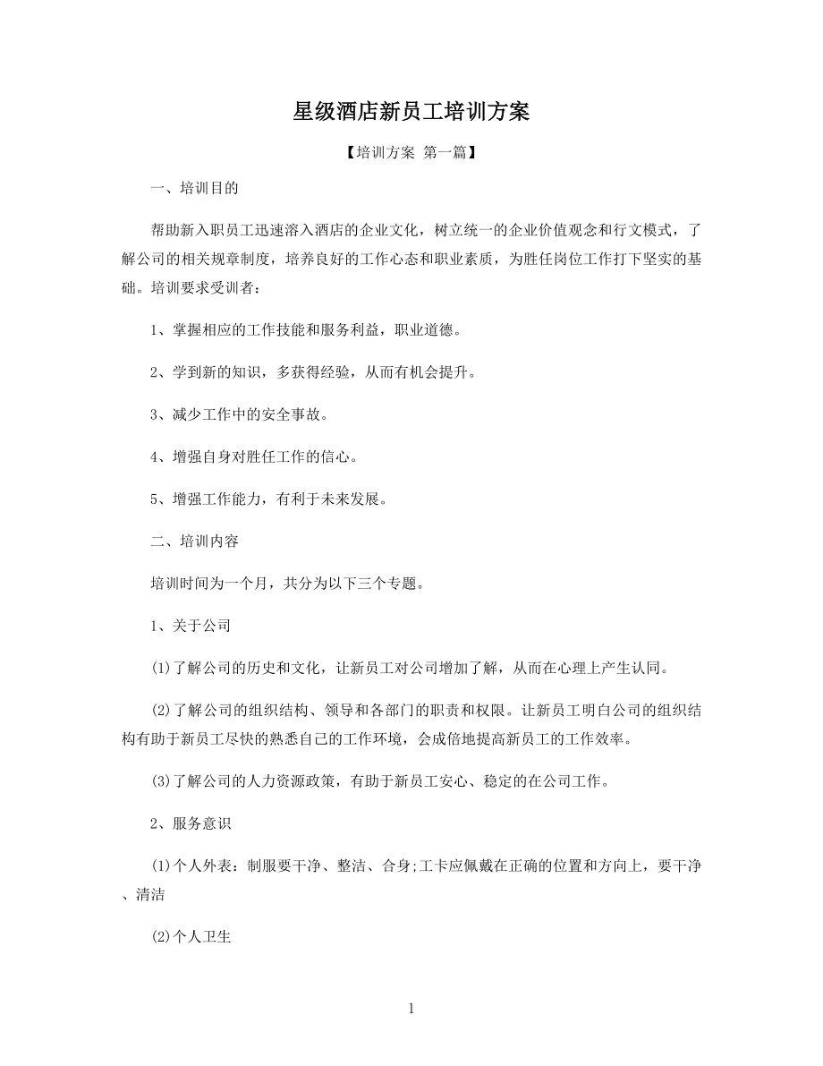 星级酒店新员工培训方案精选.docx_第1页