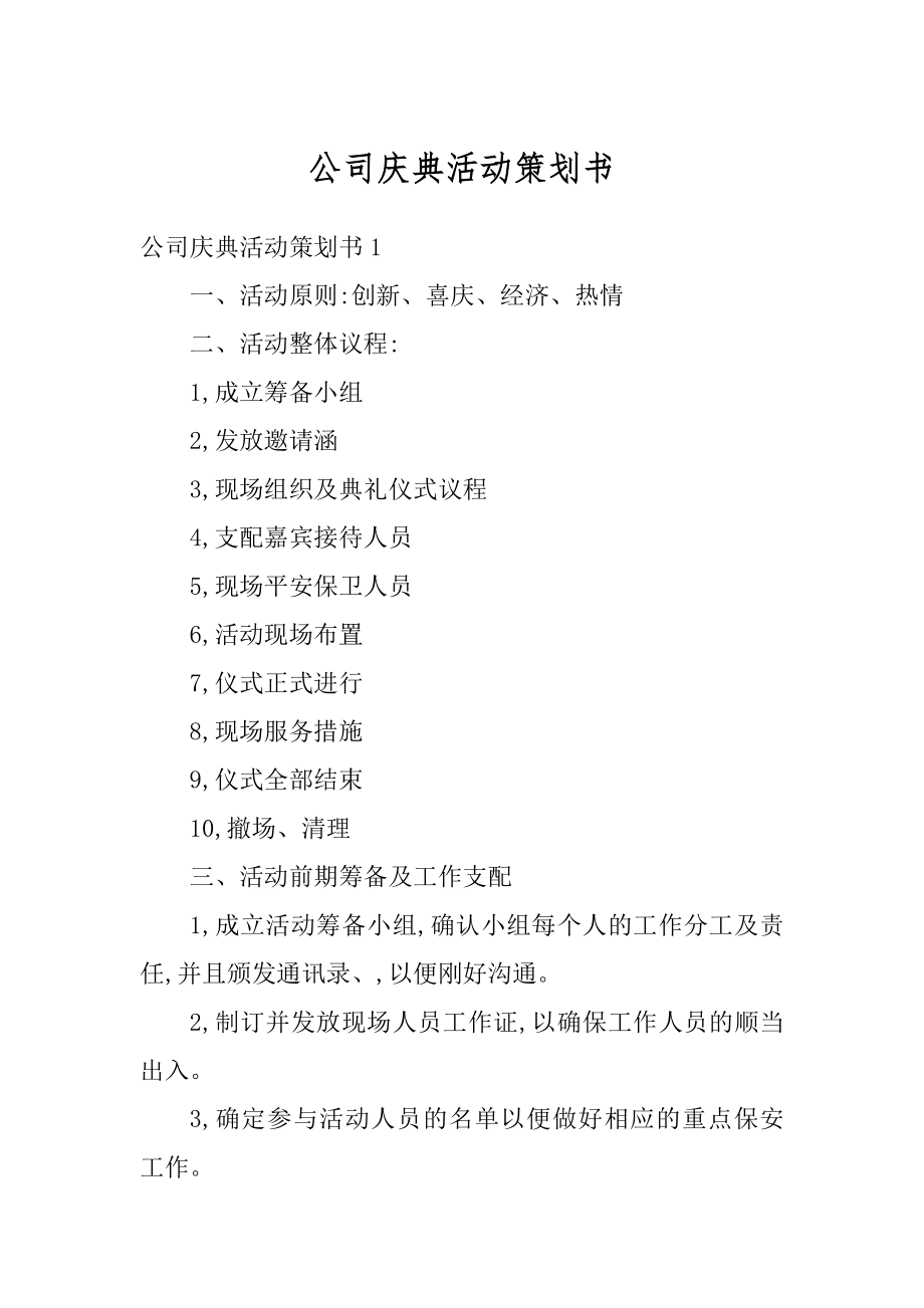 公司庆典活动策划书范文.docx_第1页