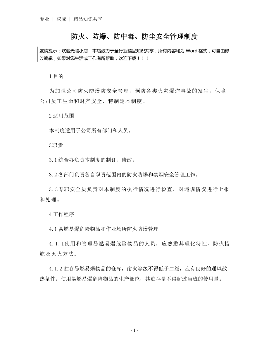 防火、防爆、防中毒、防尘安全管理制度.docx_第1页