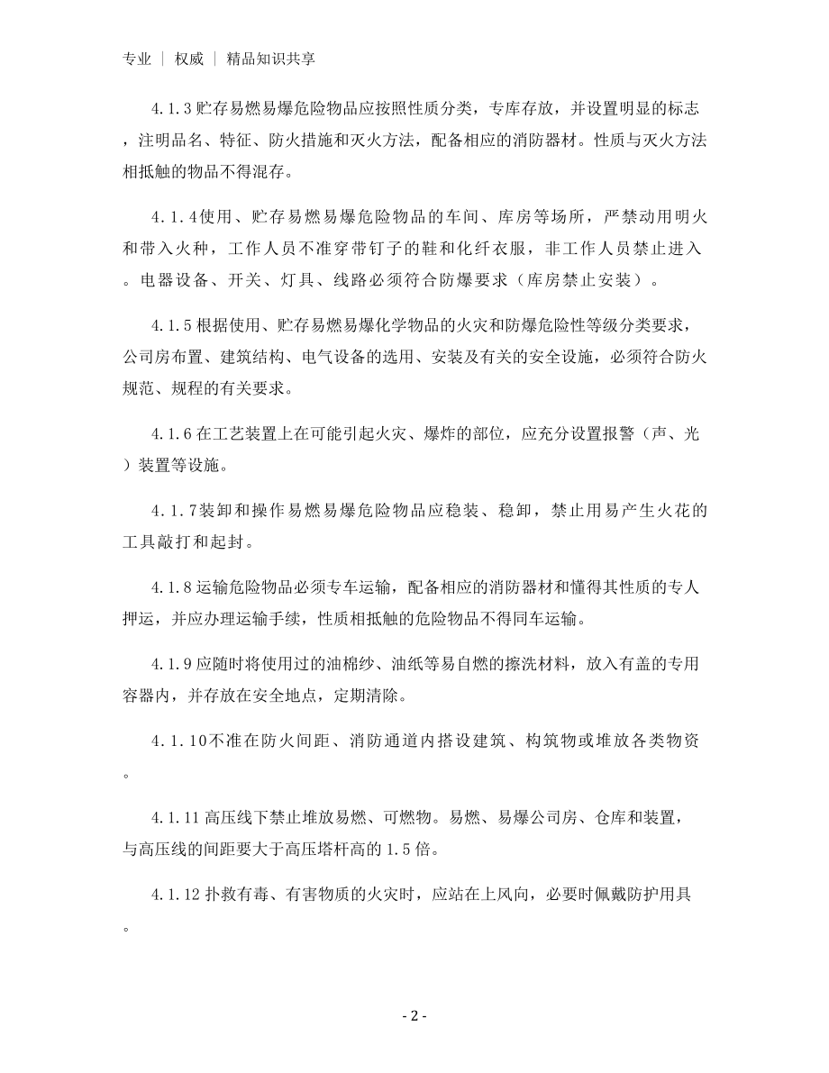 防火、防爆、防中毒、防尘安全管理制度.docx_第2页