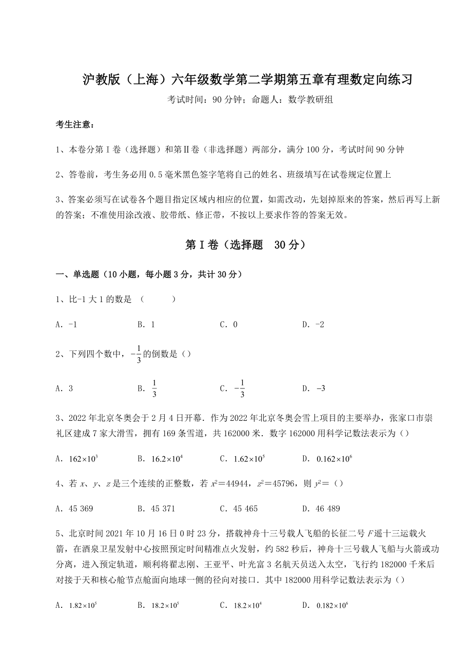 难点详解沪教版(上海)六年级数学第二学期第五章有理数定向练习试题(含答案解析).docx_第1页