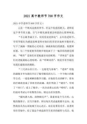 2021高中教师节700字作文优质.docx