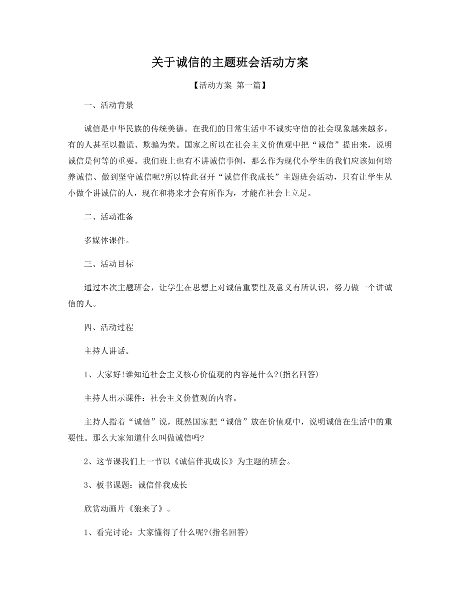 关于诚信的主题班会活动方案精选.docx_第1页