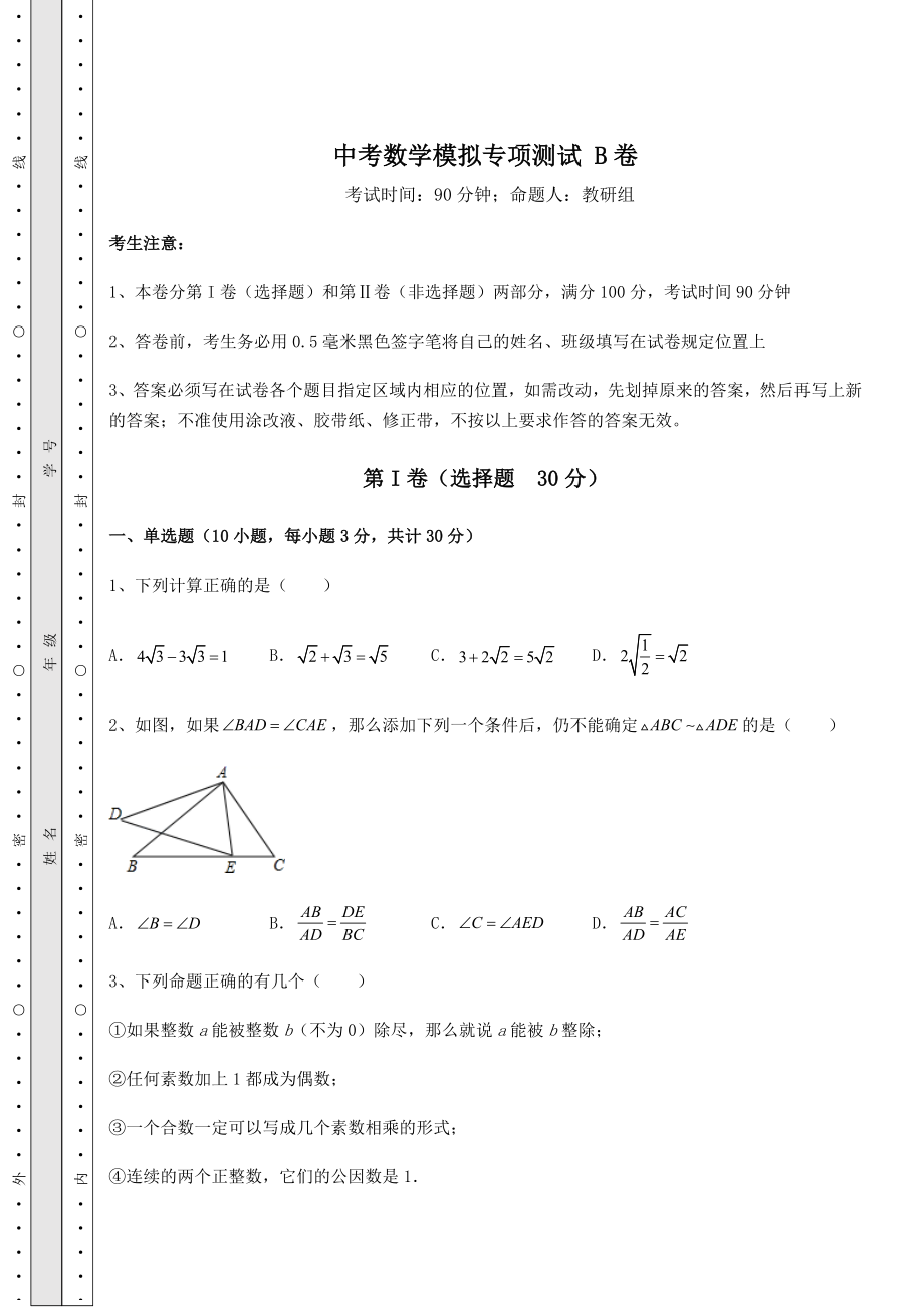 强化训练中考数学模拟专项测试-B卷(含答案详解).docx_第1页