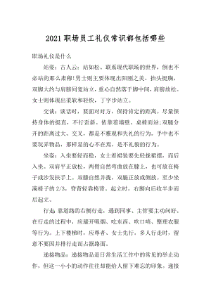 2021职场员工礼仪常识都包括哪些精编.docx