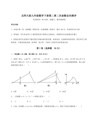 精品试题北师大版九年级数学下册第二章二次函数定向测评试卷(无超纲).docx