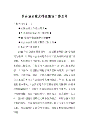 社会治安重点排查整治工作总结范本.docx