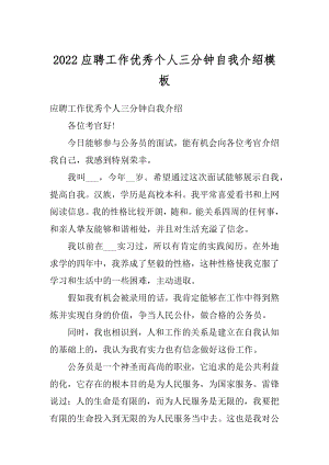 2022应聘工作优秀个人三分钟自我介绍模板优质.docx