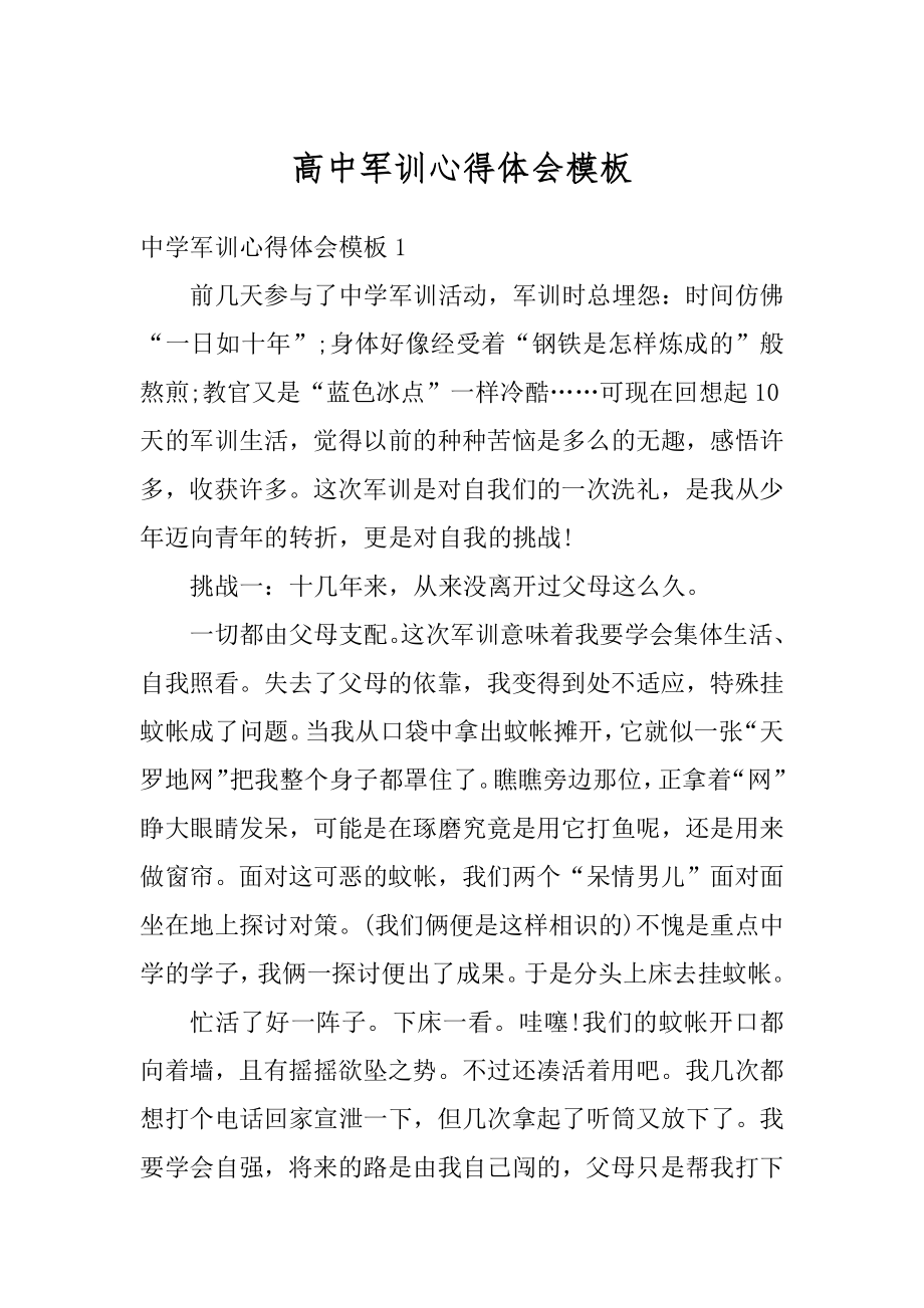 高中军训心得体会模板汇编.docx_第1页