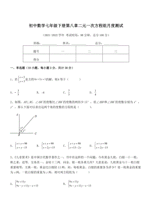 精品解析2022年最新人教版初中数学七年级下册第八章二元一次方程组月度测试练习题.docx