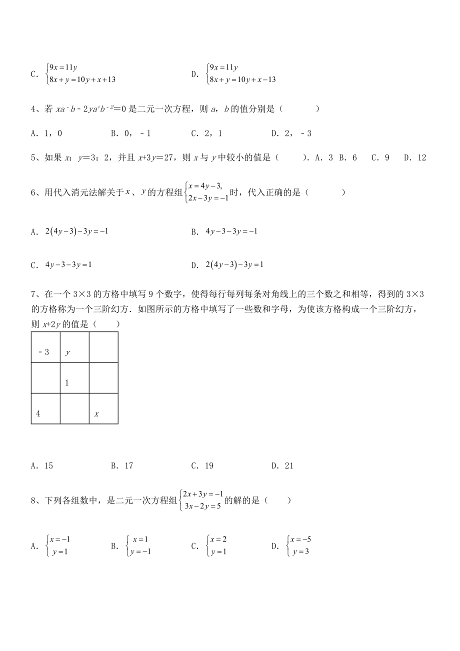 精品解析2022年最新人教版初中数学七年级下册第八章二元一次方程组月度测试练习题.docx_第2页