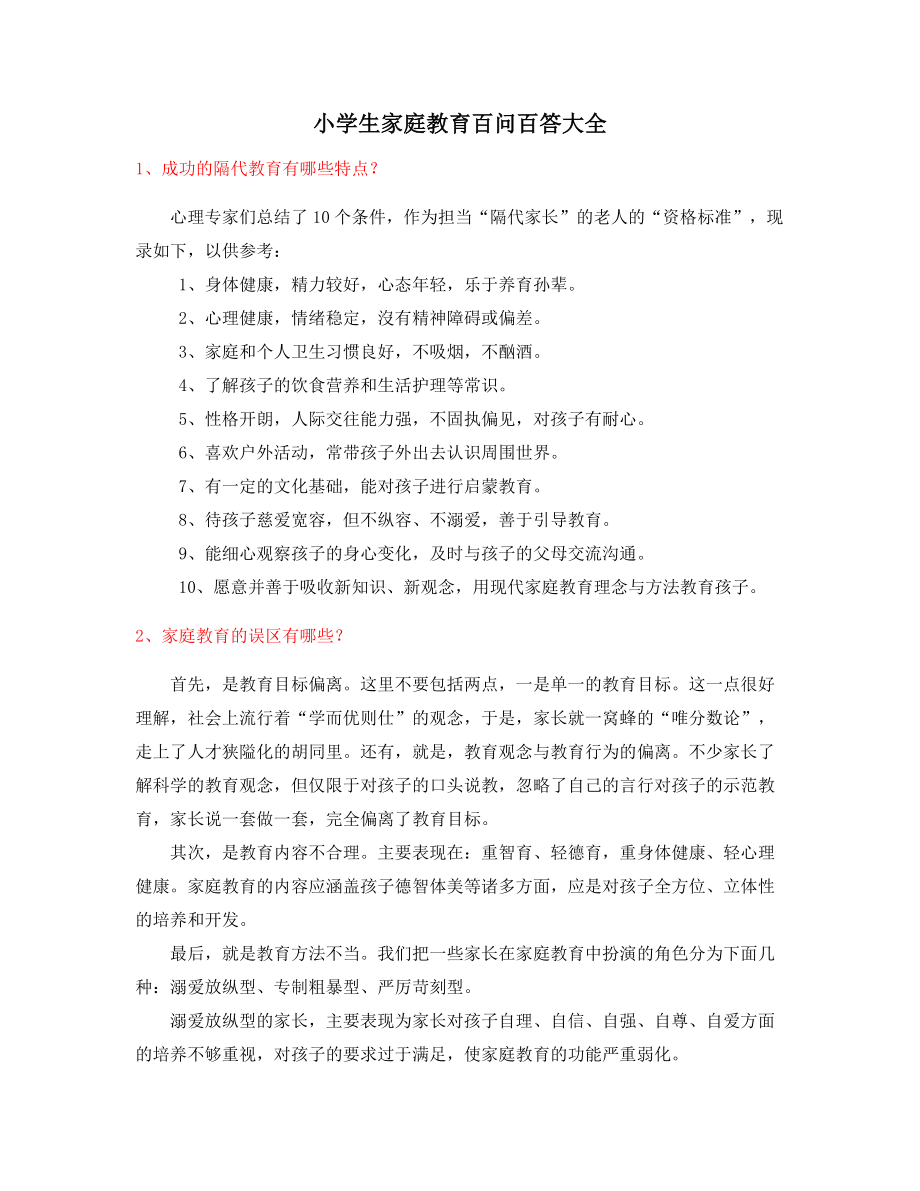 最火学生家庭教育家长教育方法.docx_第1页