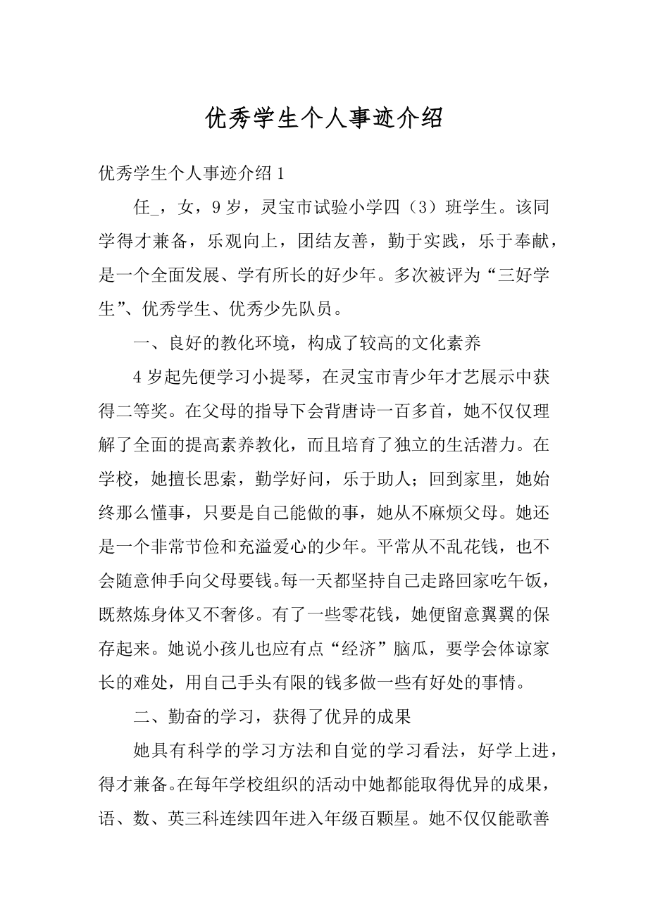 优秀学生个人事迹介绍汇总.docx_第1页