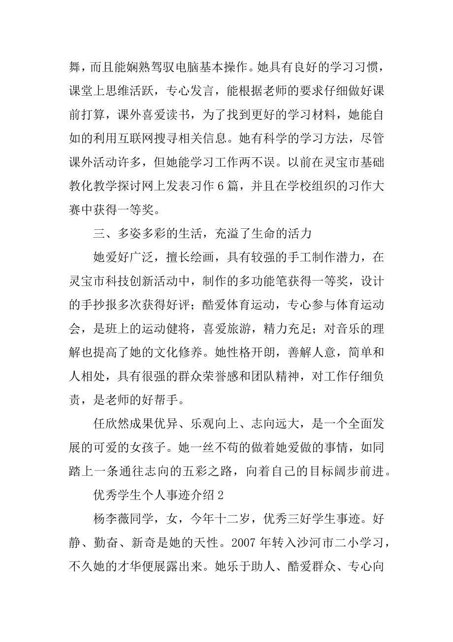 优秀学生个人事迹介绍汇总.docx_第2页