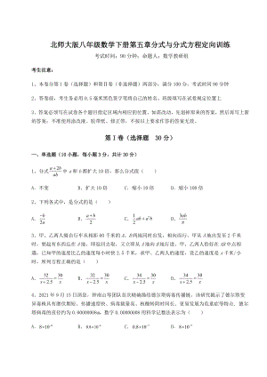 难点解析北师大版八年级数学下册第五章分式与分式方程定向训练试题(含详解).docx