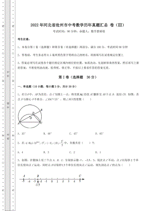 备考特训2022年河北省沧州市中考数学历年真题汇总-卷(Ⅲ)(含答案及详解).docx