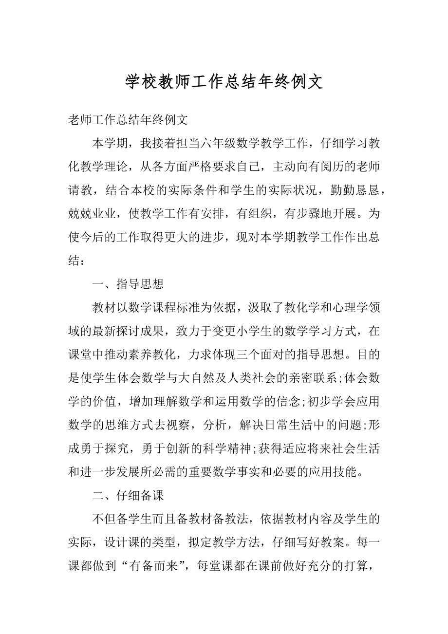 学校教师工作总结年终例文精选.docx_第1页