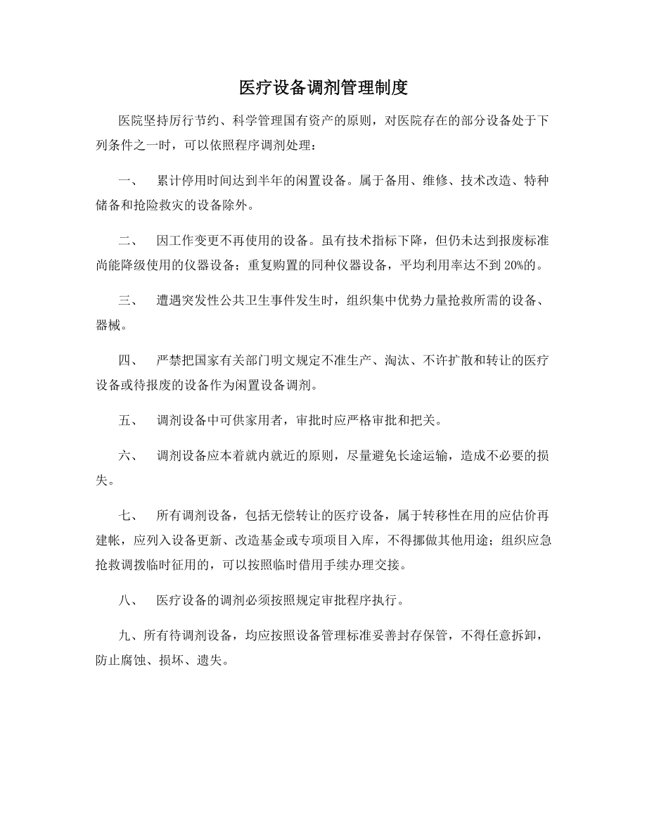 医疗设备调剂管理制度.docx_第1页