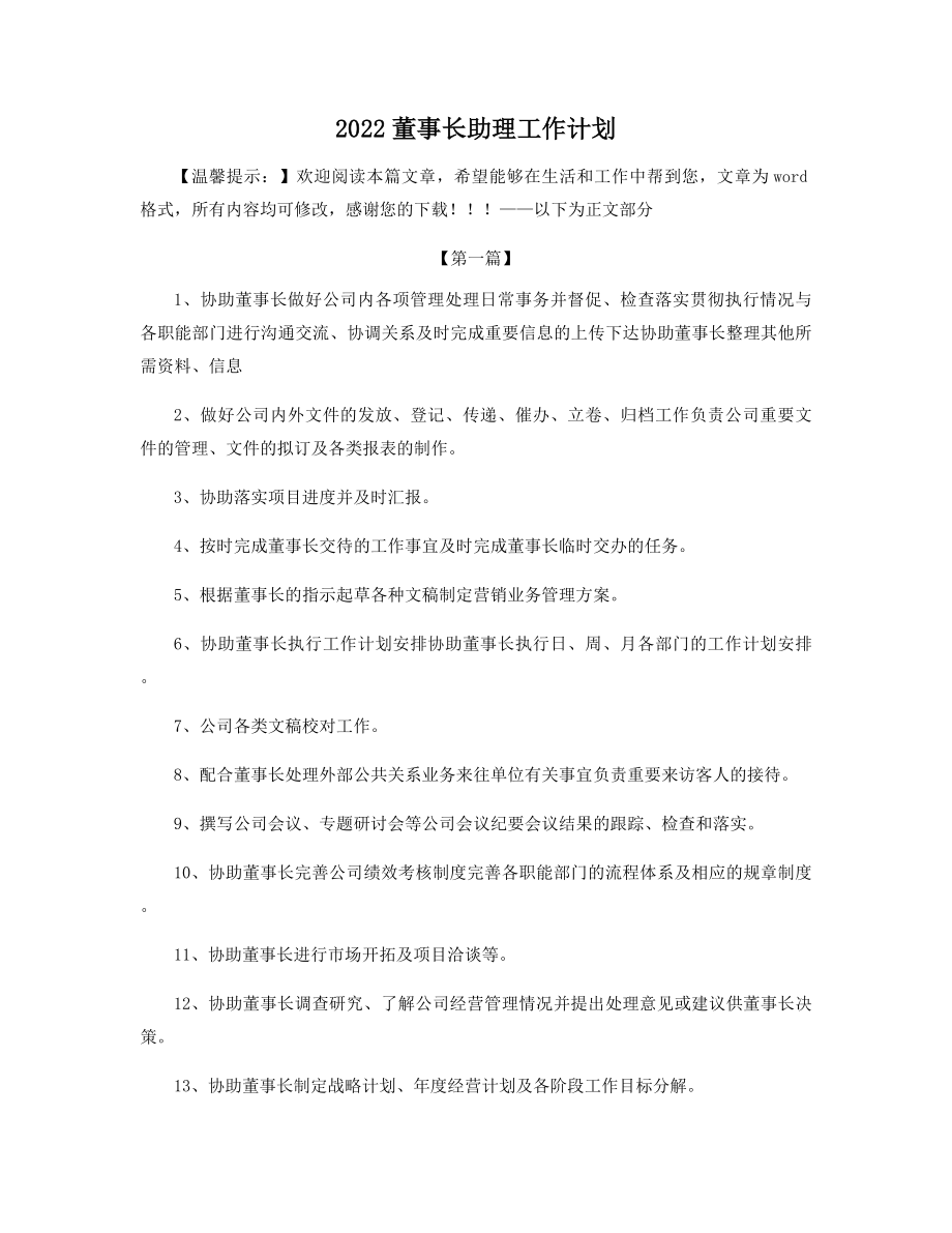 2022董事长助理工作计划精选.docx_第1页