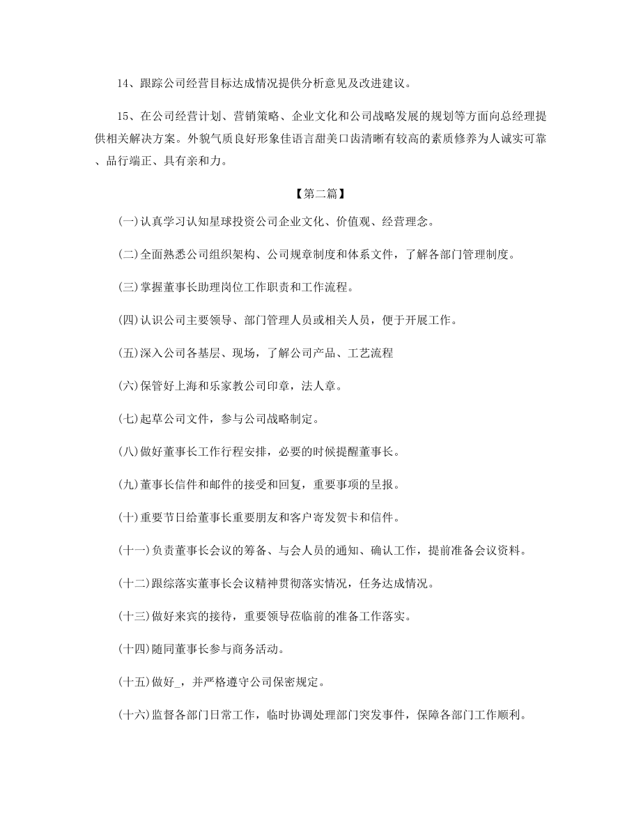 2022董事长助理工作计划精选.docx_第2页