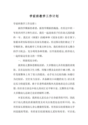 学前班教学工作计划汇编.docx