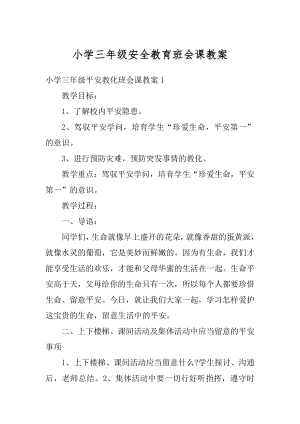 小学三年级安全教育班会课教案精编.docx