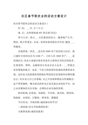 社区春节联欢会的活动方案设计最新.docx