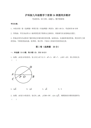 2022年最新沪科版九年级数学下册第24章圆同步测评试卷(无超纲带解析).docx