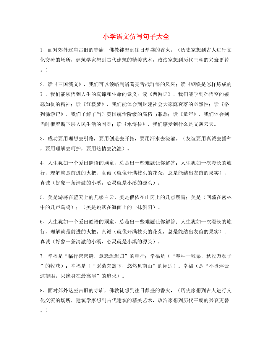 名师整理小学语文仿写句子精选.docx_第1页