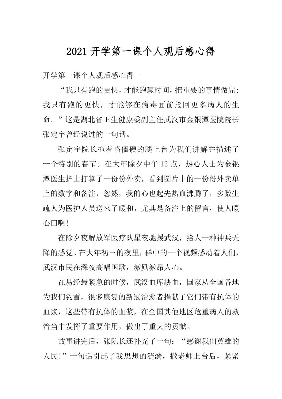 2021开学第一课个人观后感心得汇编.docx_第1页