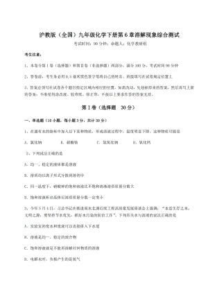 2022年精品解析沪教版(全国)九年级化学下册第6章溶解现象综合测试试题.docx