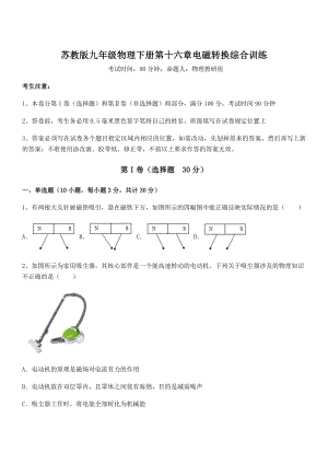 2022年最新苏教版九年级物理下册第十六章电磁转换综合训练试卷(精选).docx