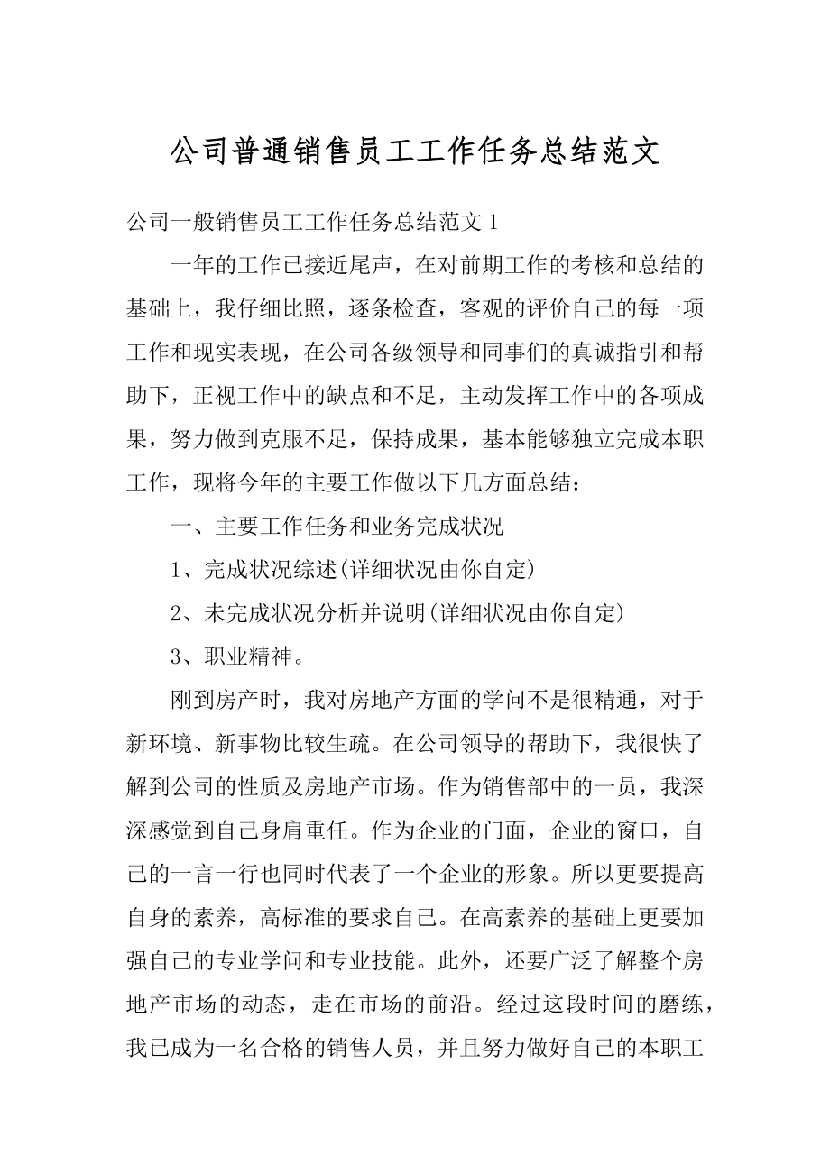 公司普通销售员工工作任务总结范文范例.docx_第1页