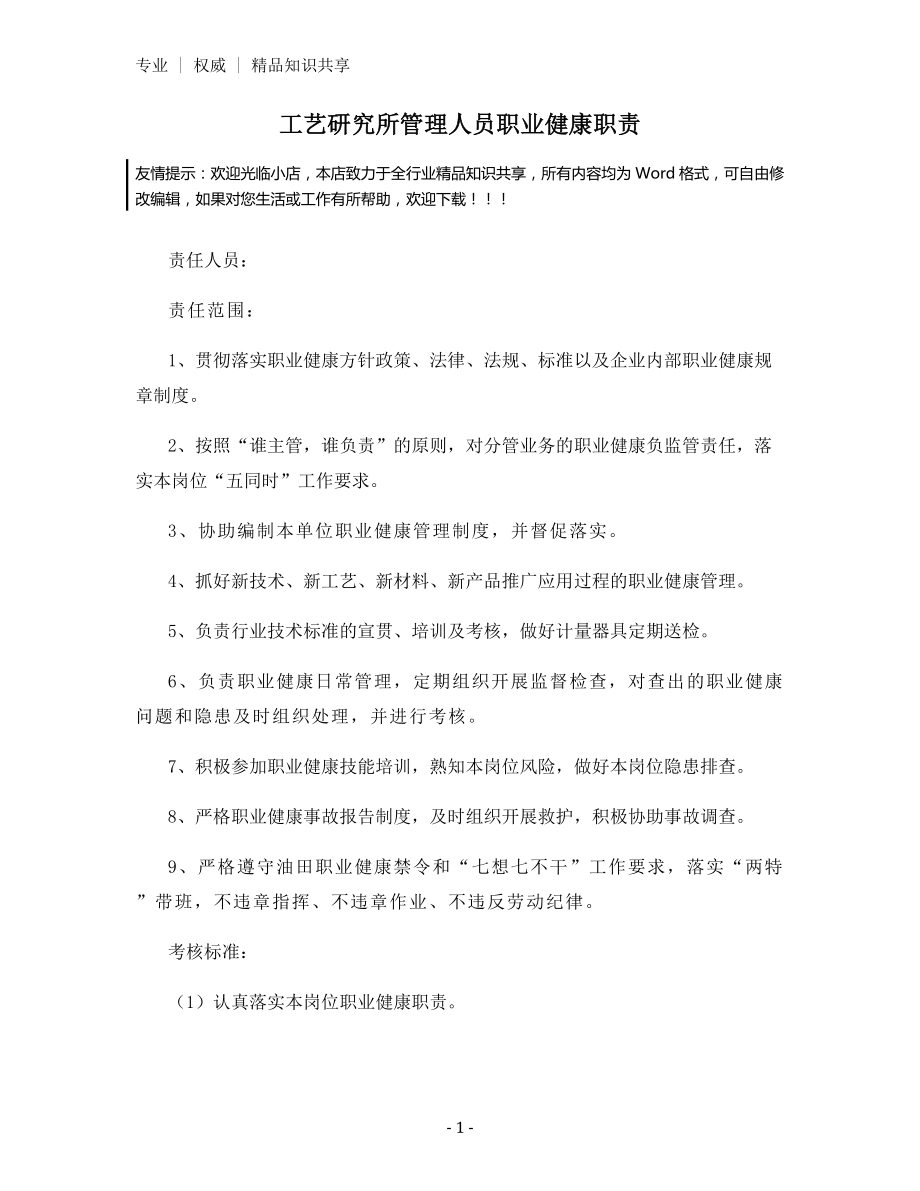 工艺研究所管理人员职业健康职责.docx_第1页