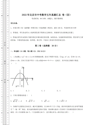 真题解析：2022年北京市中考数学五年真题汇总-卷(Ⅲ)(含答案详解).docx