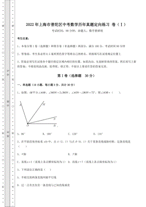 【高频真题解析】2022年上海市普陀区中考数学历年真题定向练习-卷(Ⅰ)(含答案详解).docx