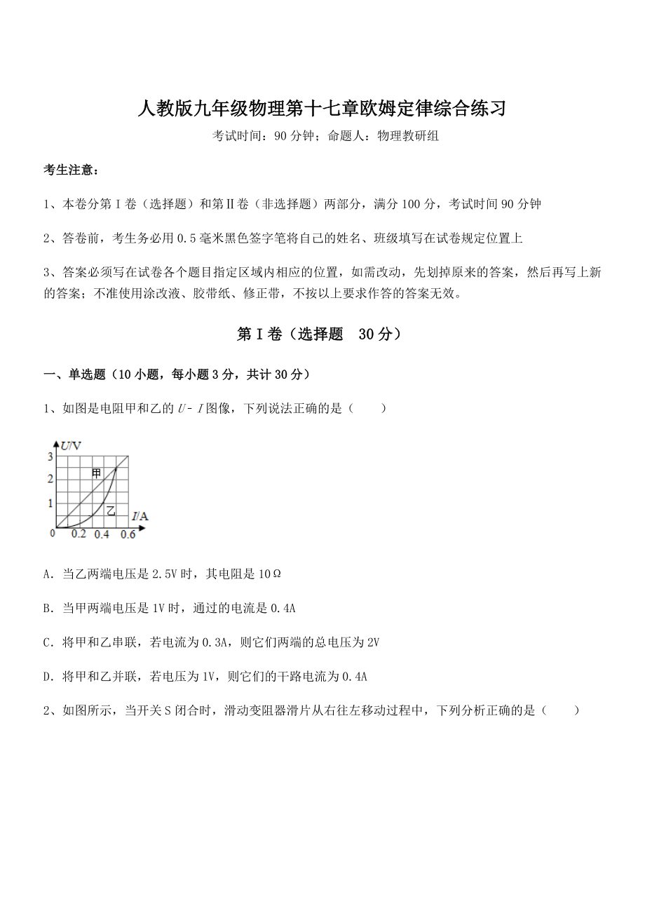 精品解析2022年最新人教版九年级物理第十七章欧姆定律综合练习试题(精选).docx_第1页