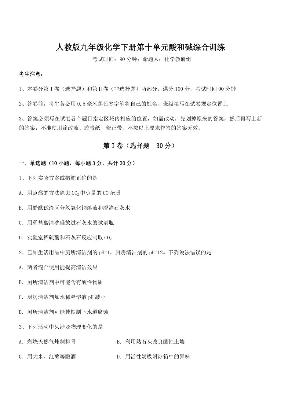 难点解析：人教版九年级化学下册第十单元酸和碱综合训练练习题(名师精选).docx_第1页