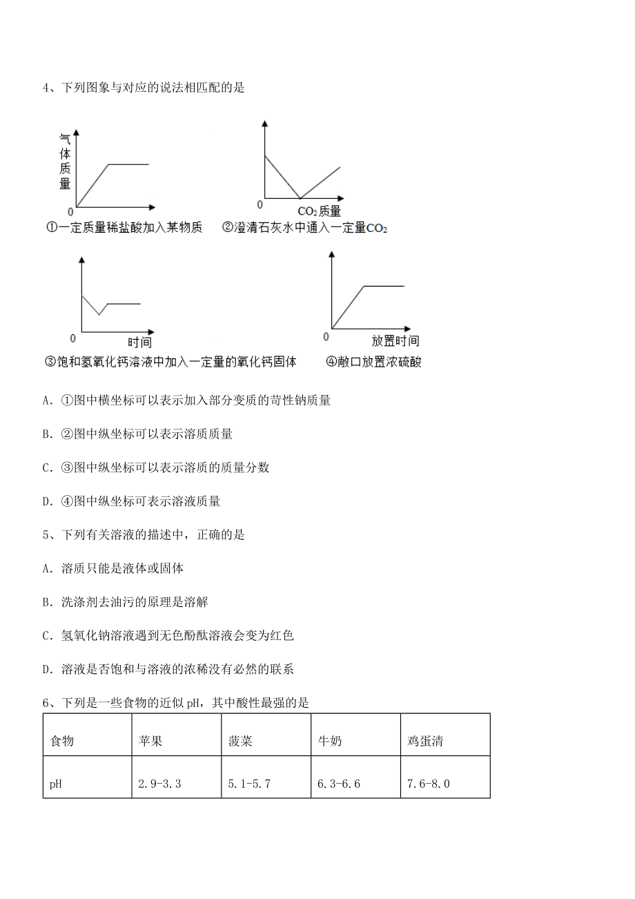 难点解析：人教版九年级化学下册第十单元酸和碱综合训练练习题(名师精选).docx_第2页