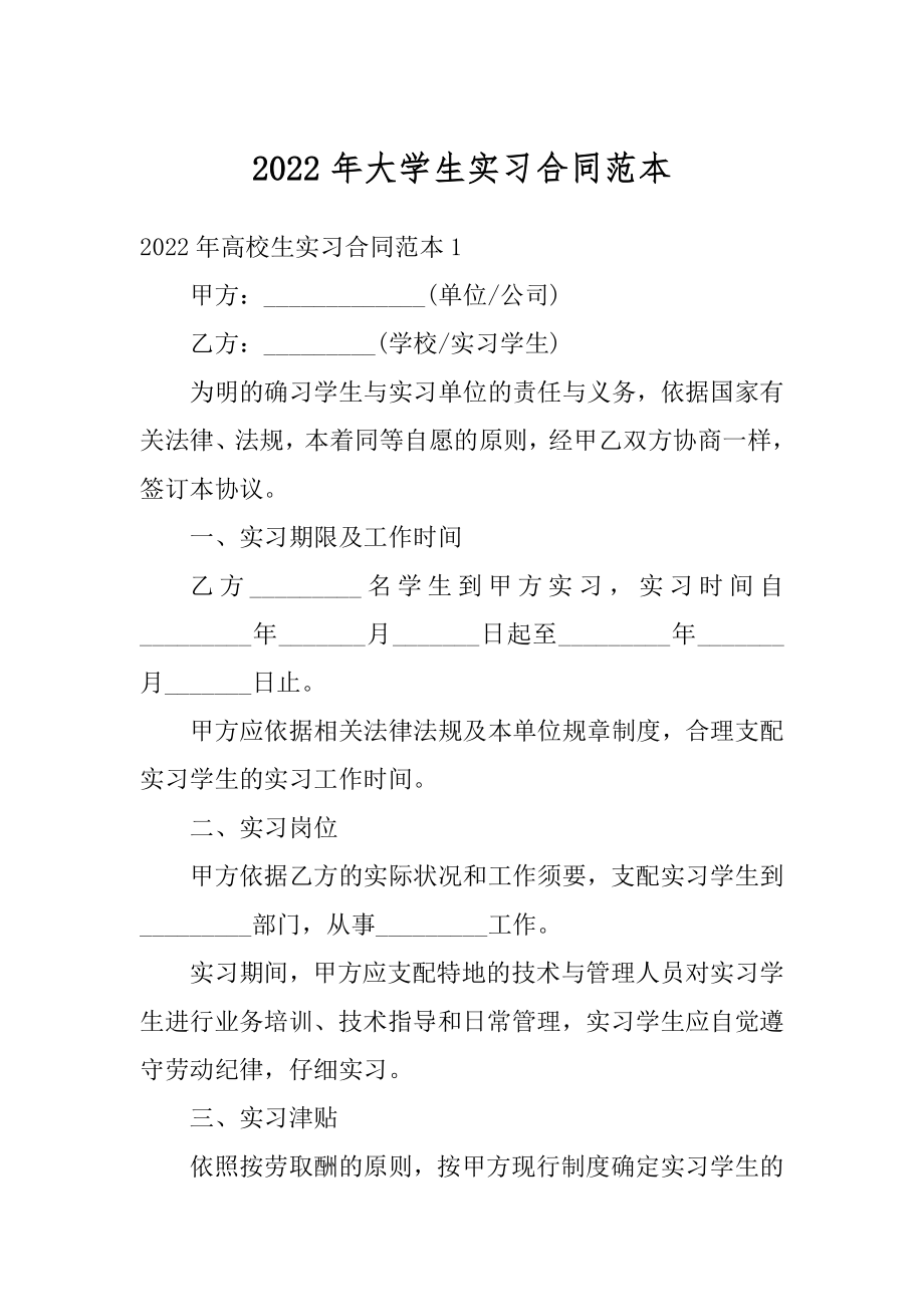 2022年大学生实习合同范本汇编.docx_第1页