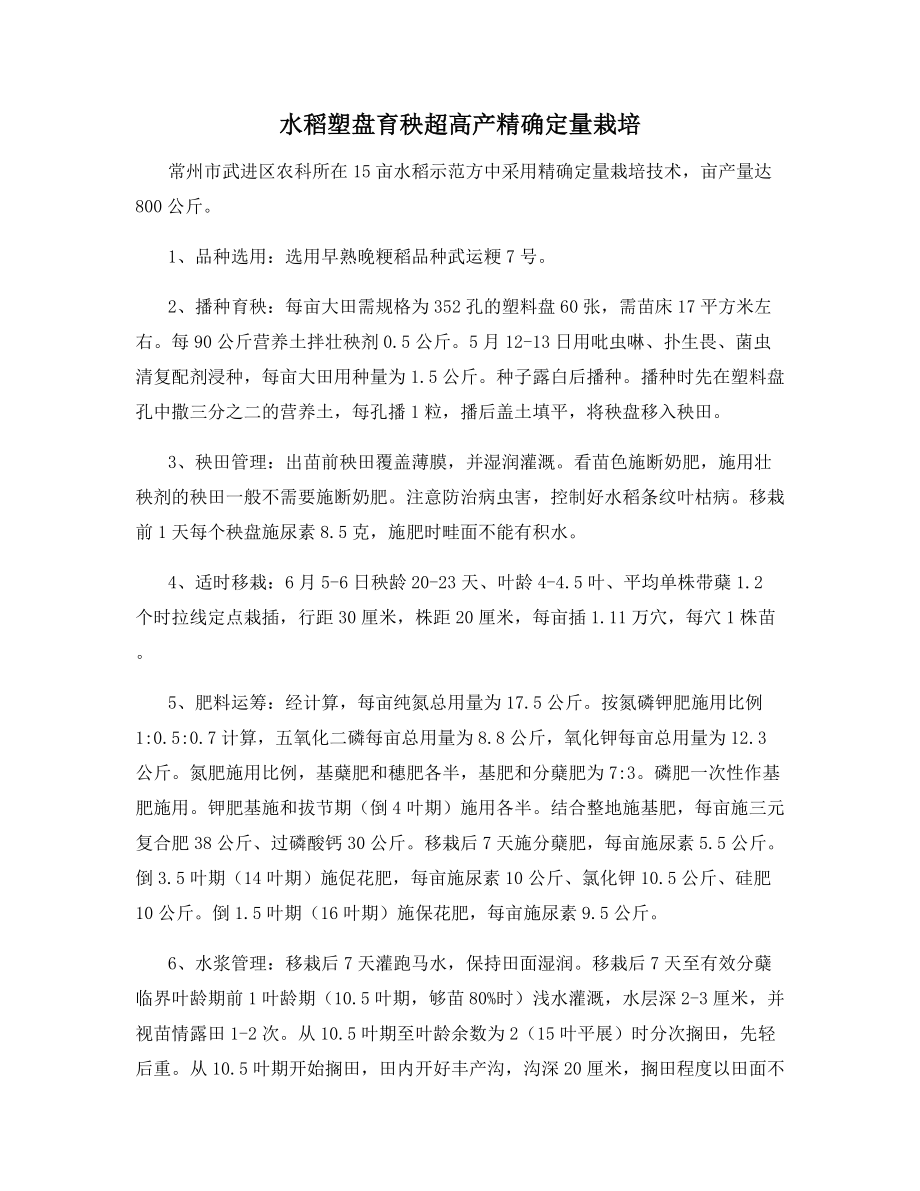 水稻塑盘育秧超高产精确定量栽培.docx_第1页