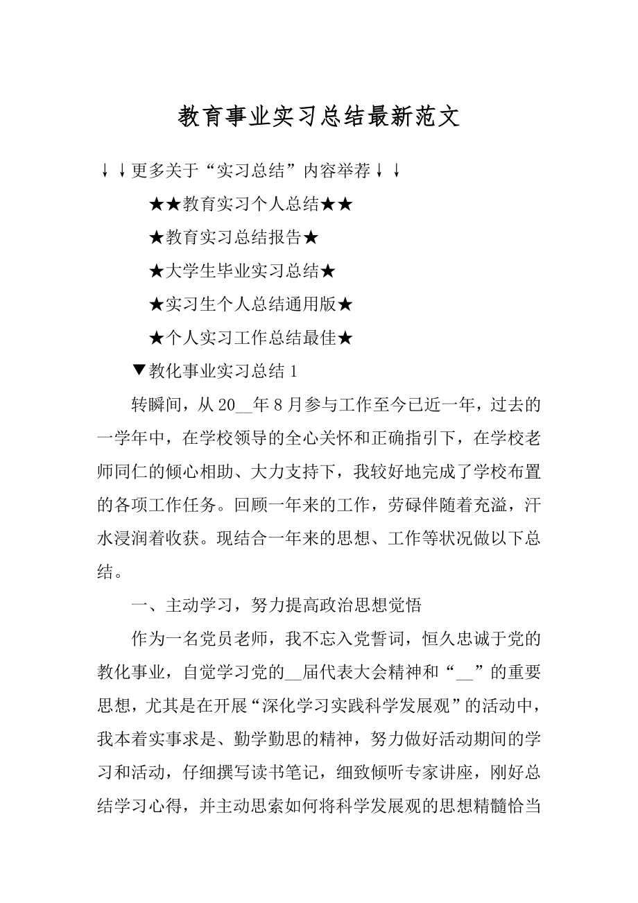 教育事业实习总结最新范文最新.docx_第1页