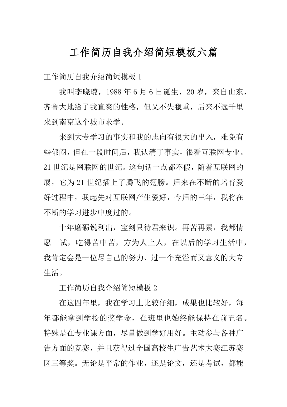 工作简历自我介绍简短模板六篇例文.docx_第1页