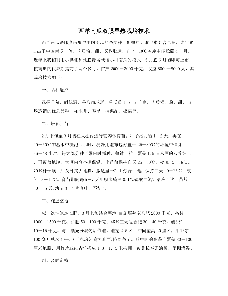 西洋南瓜双膜早熟栽培技术.docx_第1页